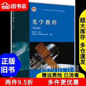 二手书光学教程第五版第5版姚启钧高等教育出版社9787040400823