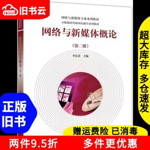二手书网络与新媒体概论第二版第2版李良荣高等教育出版社978704