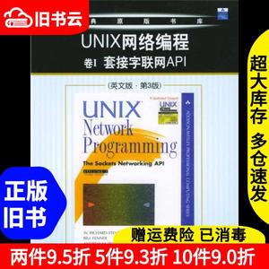 二手UNIX网络编程卷I套接字联网API英文版・第3版[美]史蒂文斯机