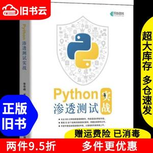 二手Python渗透测试实战李华峰著人民邮电出版社9787115547132