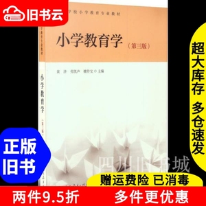 二手书小学教育学第三版第3版黄济劳凯声檀传宝人民教育出版社97