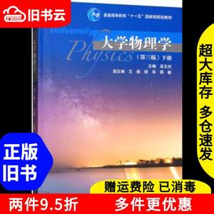 二手大学物理学下册第三版第3版吴王杰王晓杨华蒋敏高等教育出版
