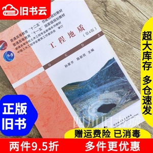 二手书工程地质第四版第4版孙家齐陈新民武汉理工大学出版社