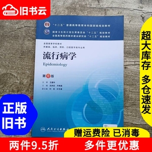 二手流行病学第八版8沈洪兵齐秀英王建华刘民叶冬青人民卫生出版