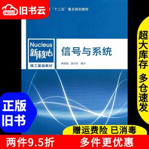 二手信号与系统胡光锐徐昌庆著上海交通大学出版社9787313103765