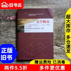二手0529自考教材文学概论2018年版课程代码00529王一川北京大学