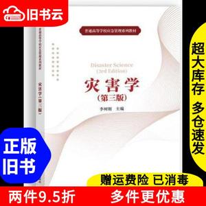 二手灾害学（第3三版）李树刚应急管理出版社9787502090425