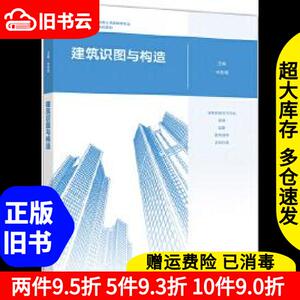 二手建筑识图与构造宋良瑞高等教育出版社9787040515602