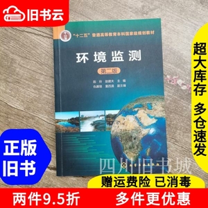 二手书环境监测陈玲第二版第2版陈玲赵建夫化学工业出版社978712