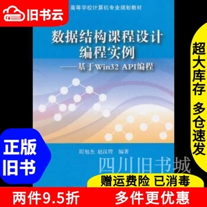 二手书数据结构课程设计编程实例基于Win32API编程厉旭杰赵汉理