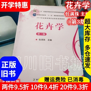 二手书花卉学 第三版第3版 包满珠 中国农业出版社 9787109164161