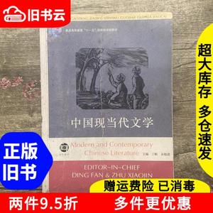 二手中国现当代文学丁帆朱晓进南京大学出版社9787305036002