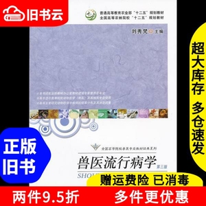 二手书兽医流行病学第三版第3版刘秀梵中国农业出版社9787109169
