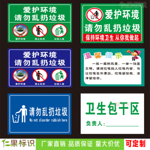 爱护环境请勿乱扔垃圾 保持从你我做起温馨提示警示牌