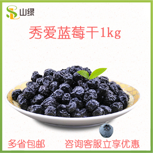 秀爱蓝莓干1kg 智利干燥蓝莓糖渍干燥蓝莓烘焙原料含多种营养元素