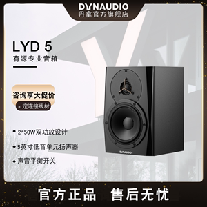 Dynaudio/丹拿 LYD 5有源监听电脑音箱音响混音/后期制作专业lyd5