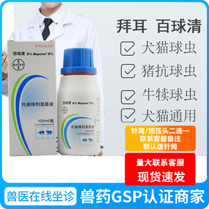 5%拜耳百球清犬猫驱球虫仔猪球虫体内驱虫血便果冻抗球虫药100ml