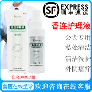 爱迪森香连护理液香莲狗狗公犬私处生殖器清洗尿道炎杀菌止痒感染