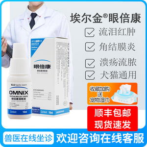 埃尔金眼倍康宠物狗猫咪滴眼液药水除泪渍眼屎宠物眼部清洁结膜炎