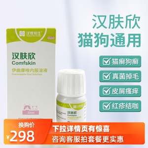 汉肤欣伊曲康唑口服溶液犬猫狗狗小孢子菌真菌细菌感染猫藓皮肤病