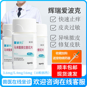 辉瑞爱波克16mg3.6mg5.4mg宠物止痒药狗狗真菌异味性皮炎过敏瘙痒
