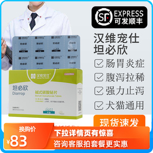宠物肠胃炎内服药坦必欣通用碱式碳酸铋片猫咪狗狗拉稀腹泻止泻犬