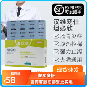宠物肠胃炎内服药坦必欣通用碱式碳酸铋片猫咪狗狗拉稀腹泻止泻犬