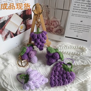 成品 紫葡萄包包挂 DIY纯手工编织女可爱毛线针织钥匙扣 汽车挂件