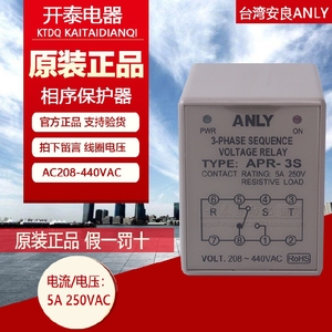 原装台湾安良ANLY三相相序保护继电器APR-3S欠逆相检知APR-3