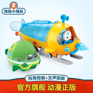 海底小纵队玩具 独角鲸艇极地探险舰艇套装 会说话的舰艇孔雀鱼艇