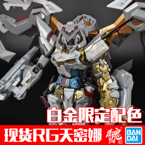 模动魂合金着色万代高达拼装模型rg 24 金异端天密娜白金限定配色