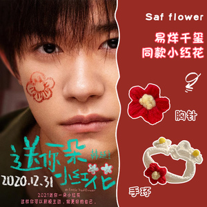 易烊千玺同款送你一朵小红花周边小饰品应援手环发夹可爱电影胸针