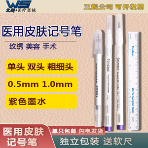 医美无菌划线微整形美容纹绣皮肤记号笔医用手术不掉色定位标记笔