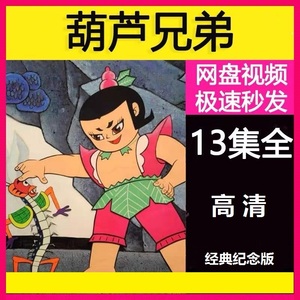 葫芦兄弟 动画片13集全 超清修复版2160p 经典动漫素材 网盘秒发