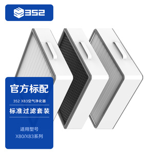 352 标准滤芯套装 空气净化器滤芯适用于X80/X83/X83C