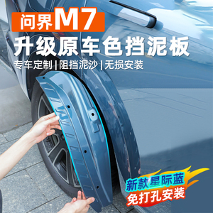 适用问界新M7ultra焕新版内衬挡泥板专用汽车后轮防沙挡泥板配件