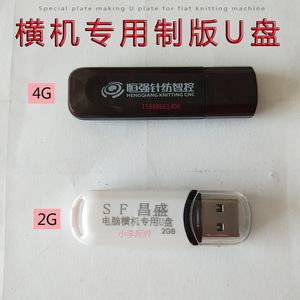 电脑横机配件U盘 2gu盘专用小U盘USB闪存盘恒强专用4GU盘横机针织