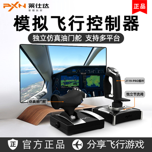莱仕达pxn2119飞机摇杆模拟飞行2020皇牌空战xplane战机世界电脑