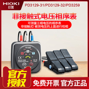 HIOKI日置PD3129-31/PD3129-32原装正品非接触式电压相序表PD3259