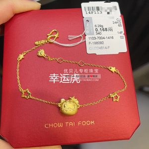 香港周大福专柜999.9足金手链 十二生肖虎 幸运虎 金虎女款黄金链