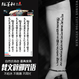 纹墨轩梵文藏文经文心经防水纹身贴霸气个性纹身贴纸图腾刺青彩绘