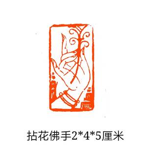 成品闲章定制印章手工刻字金石篆刻书画藏书姓名起首章佛手莲花