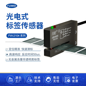 FUWEI 槽型光电标签传感器FC FW-2104非透明性标签电眼槽宽2*40mm