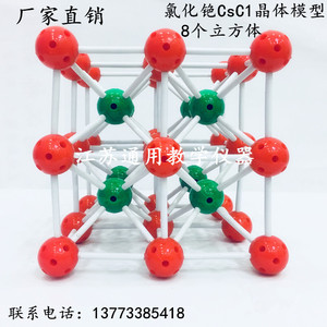 J3123氯化铯CsC1晶体结构模型 化学分子模型 教学器材