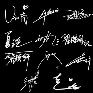 r1se周震南何洛洛刘也翟潇闻张颜齐焉栩嘉夏之光赵磊手机签名贴