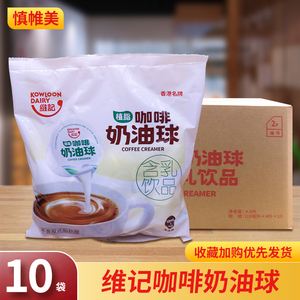 香港维记咖啡奶油奶精球 龟苓膏冰凉粉咖啡伴侣10mlX40粒10包包邮
