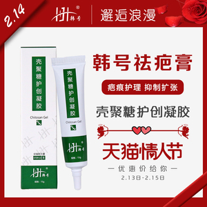 韩号壳聚糖护创凝胶 祛淡疤膏去妊娠纹凹凸疤手术伤疤痘印疤痕