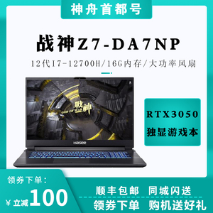 神舟(hasee)战神z7-da5ns/z7-da7ns 12代i7rtx3050游戏笔记本电脑