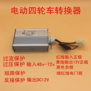 电动四轮车转换器48v-72v转12v300w 多路保护dc-dc转换器