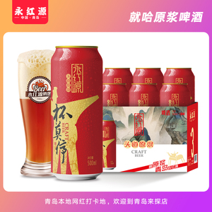 青岛永红源3号精酿ipa烈性原浆500ml易拉罐高浓度啤酒整箱6罐
